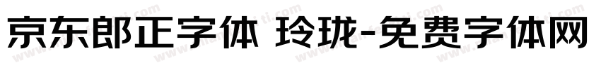 京东郎正字体 玲珑字体转换